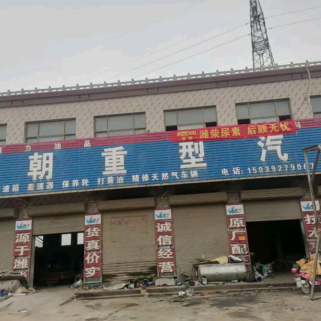 运朝汽修