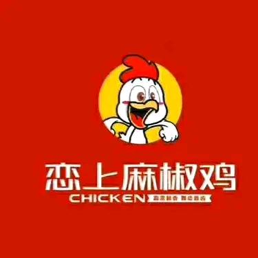 恋上麻椒鸡洛南店
