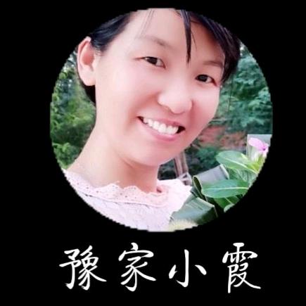 豫家小霞