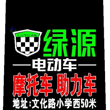 文化路绿源电动车（烟台店）