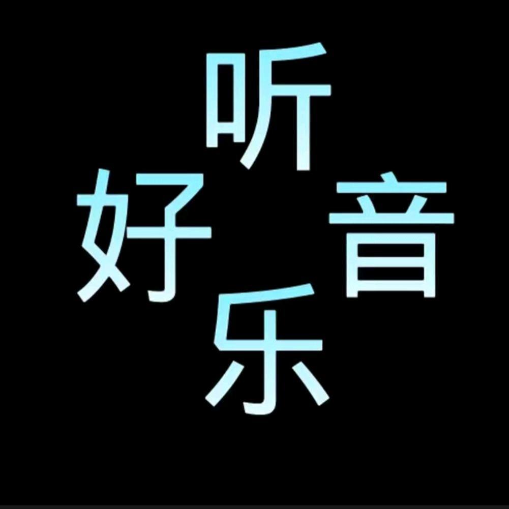 听听音乐