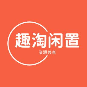 趣淘闲置物资调剂中心