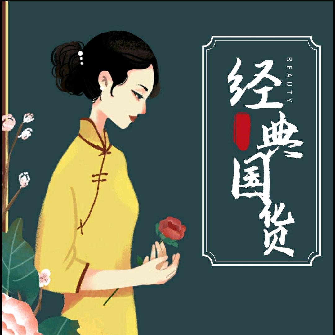兮颜老牌国货