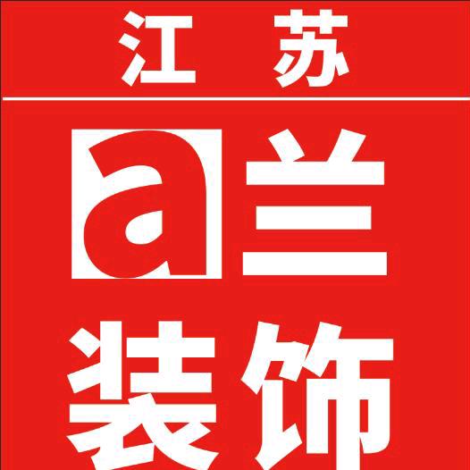 a兰装饰～专业木工