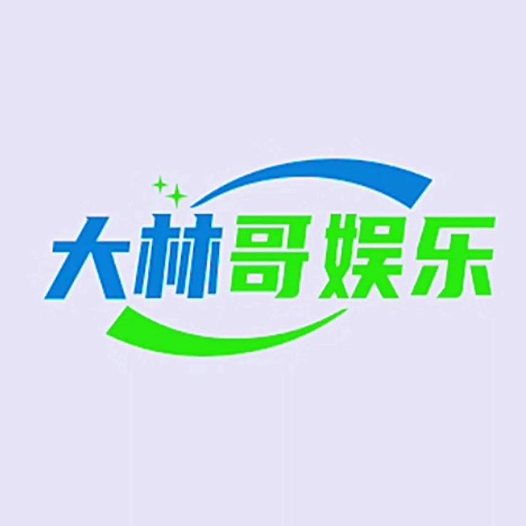 大林哥娱乐