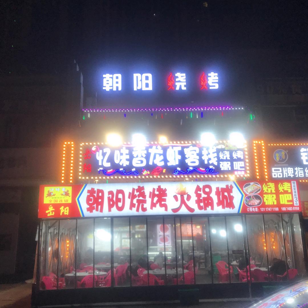 岳阳忆味香龙虾客栈官方号（望城鸭王）