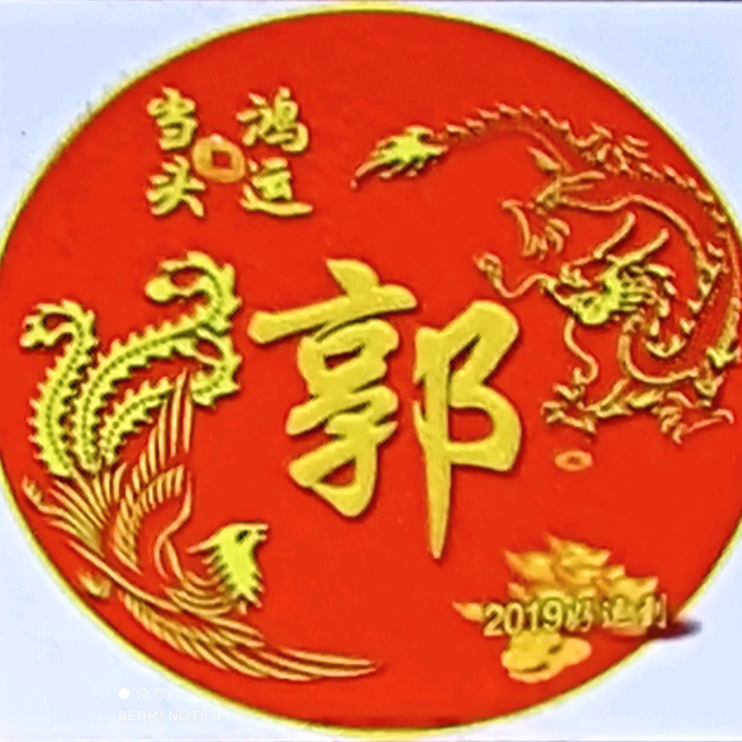 郭瑞平