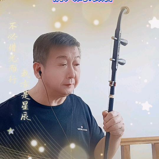 秦光平喜欢拉二胡