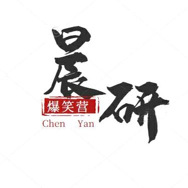 晨研爆笑营