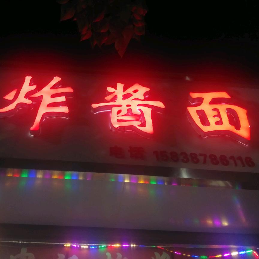 淅川县申记炸酱面馆