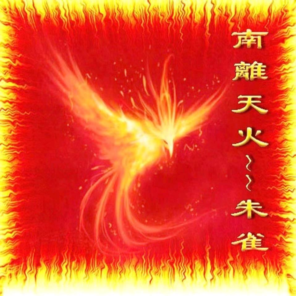 南离天火～朱雀