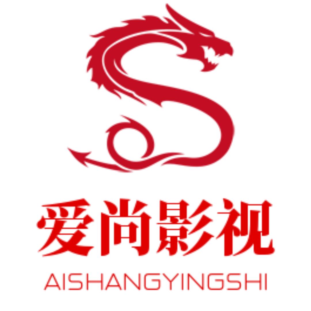 爱尚影视君