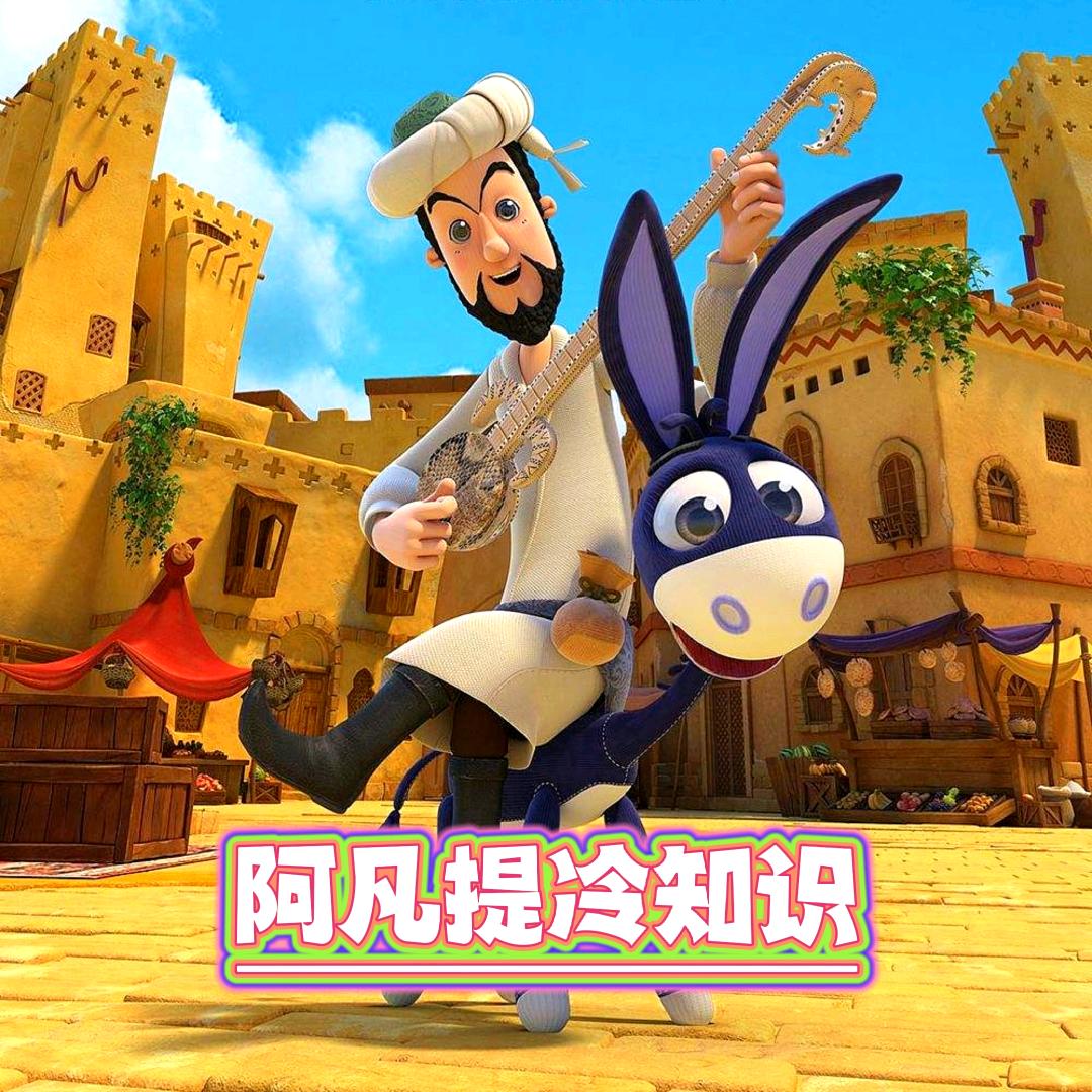 阿凡提冷知识