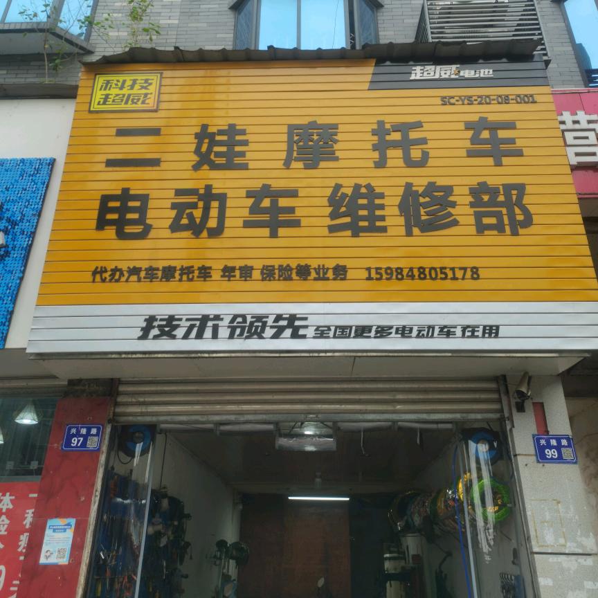 营山二娃摩托车机车维修部