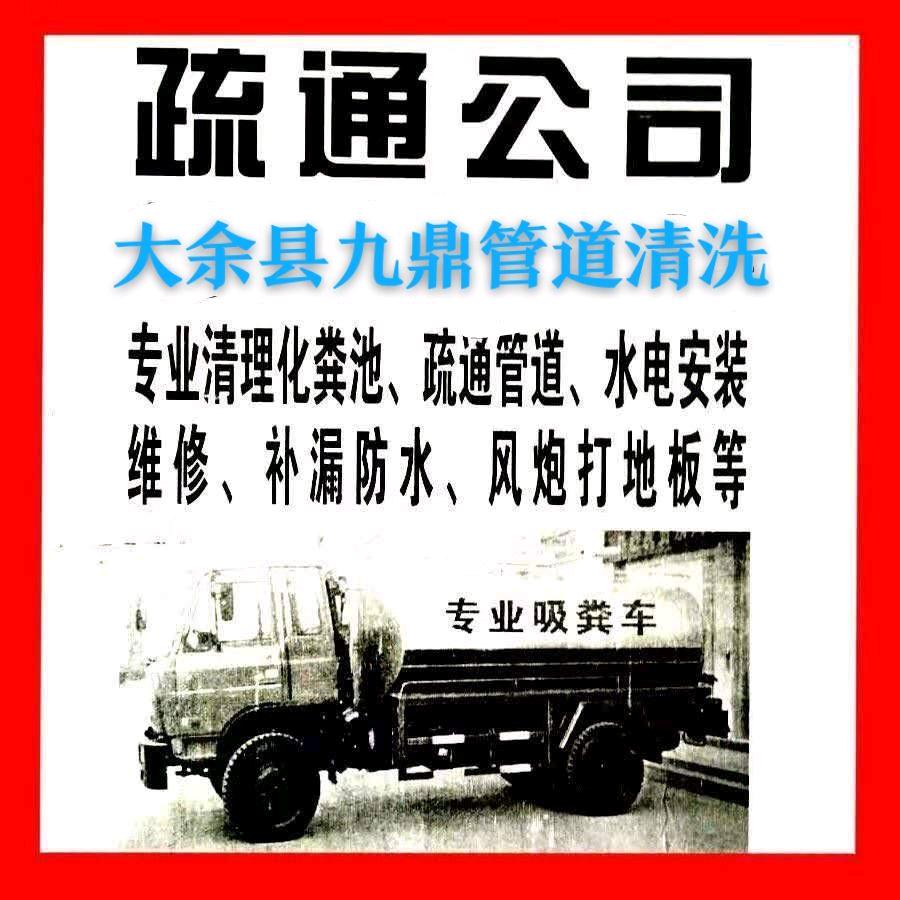 @大余县九鼎管道疏通清理