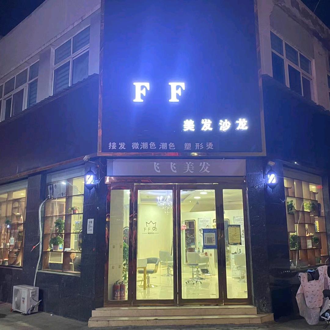 襄城县FF美发沙龙