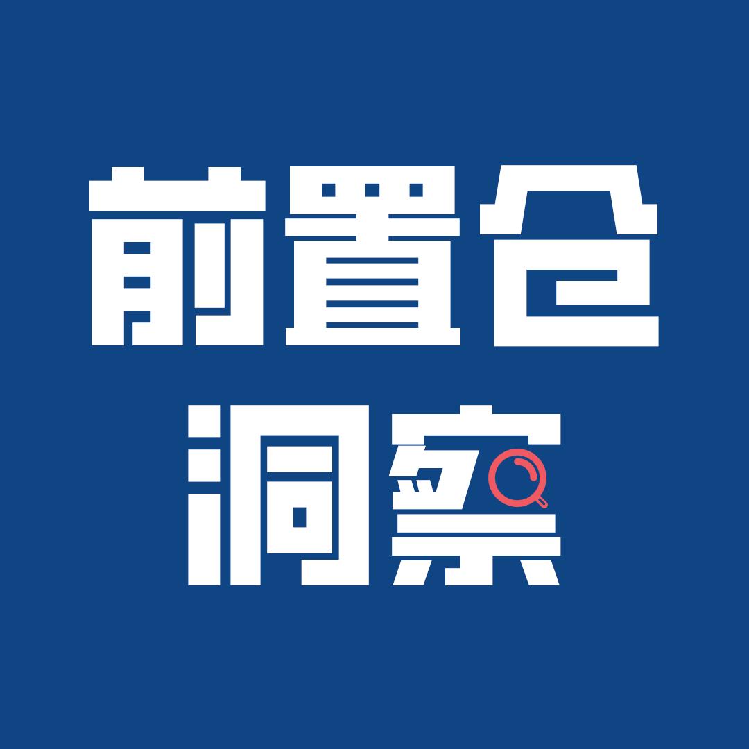 前置仓洞察