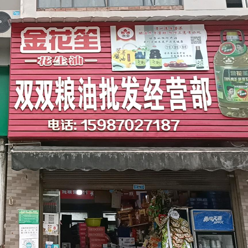 双双粮油店