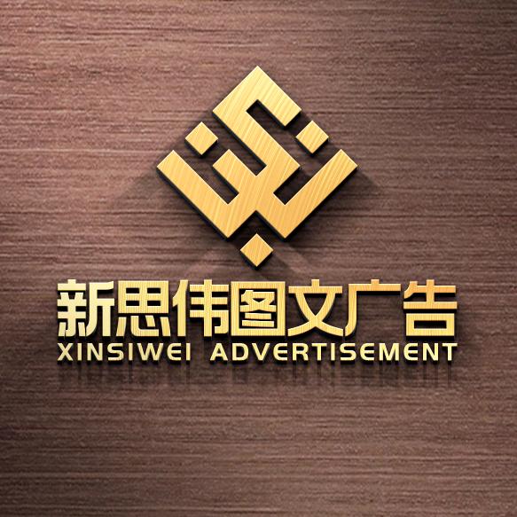 新思伟图文广告