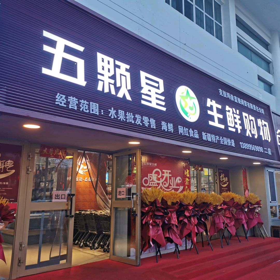 克拉玛依五颗星生鲜购物中心