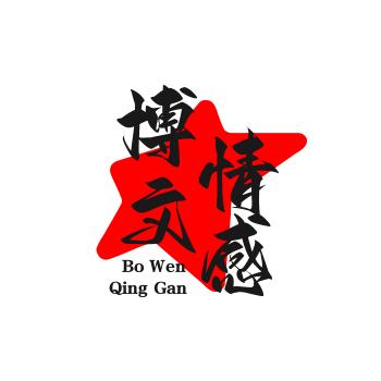 博文情感