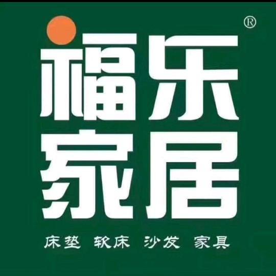 旬阳市福乐家具城（太子家居）