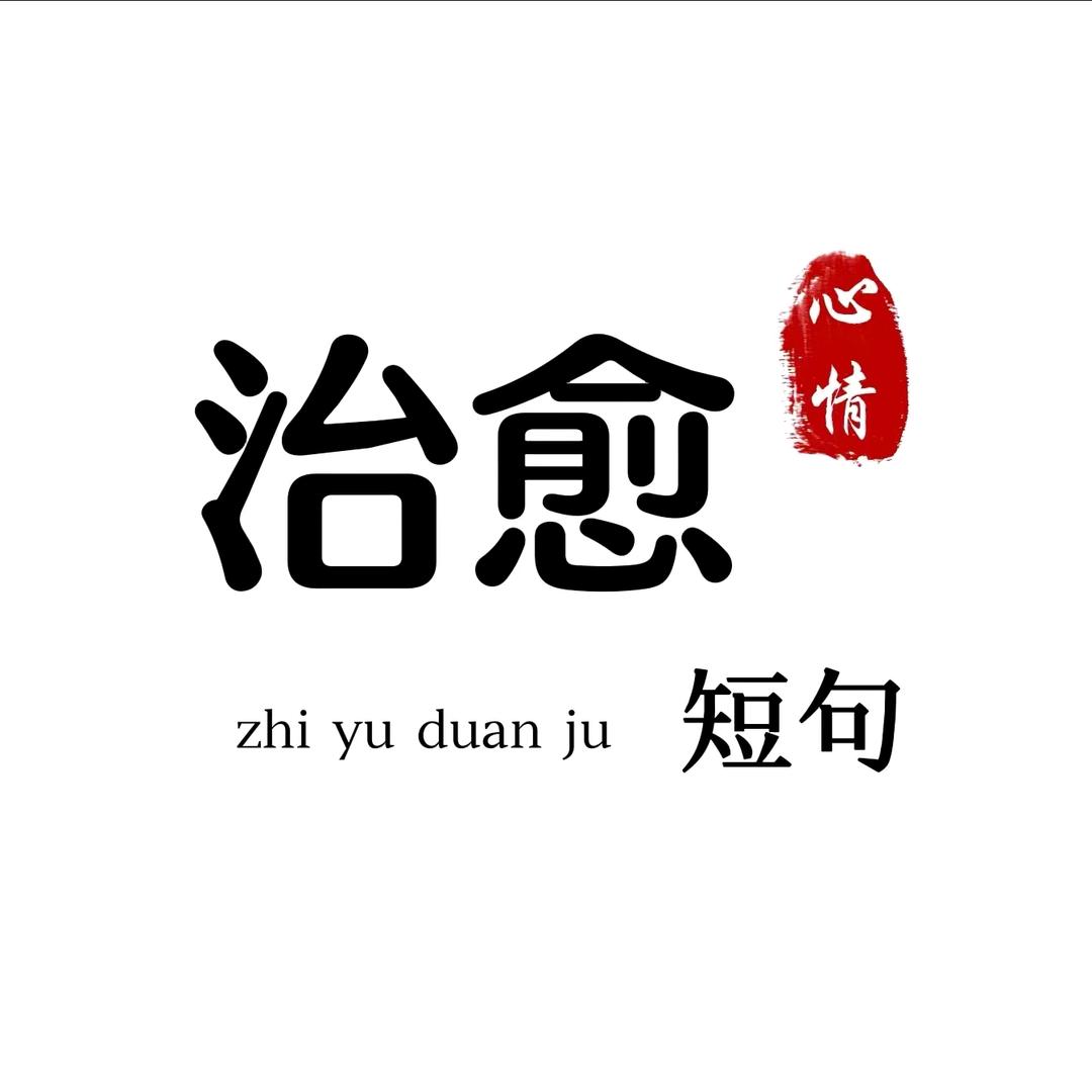 治愈短句