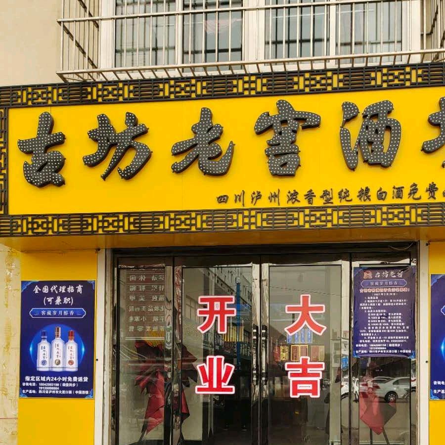 前所古坊老窖酒坊
