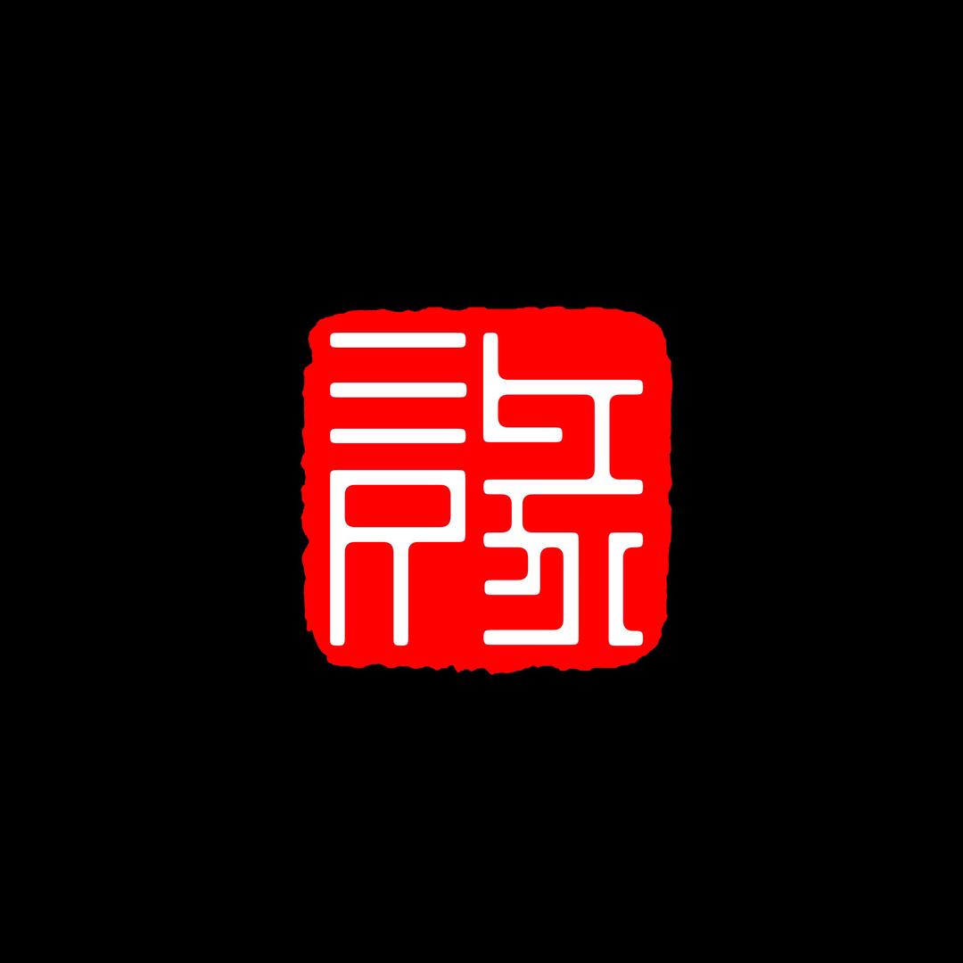 叁尺缘定制