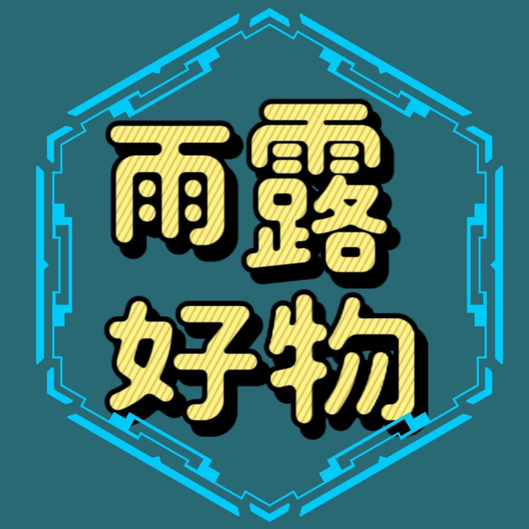 雨露好物