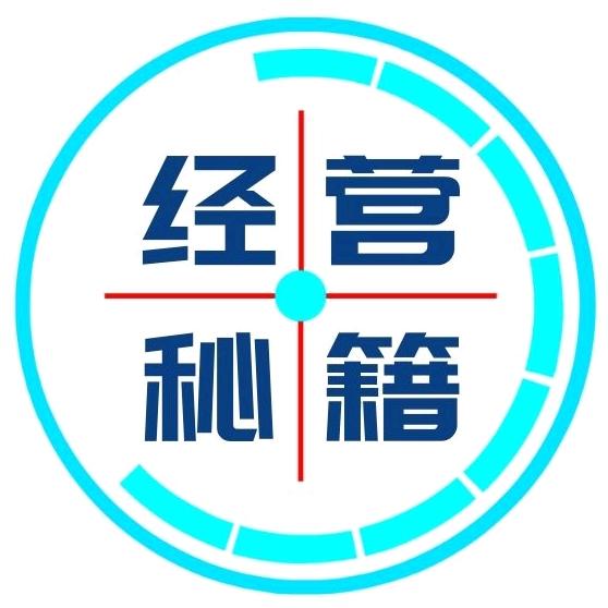 经营秘籍