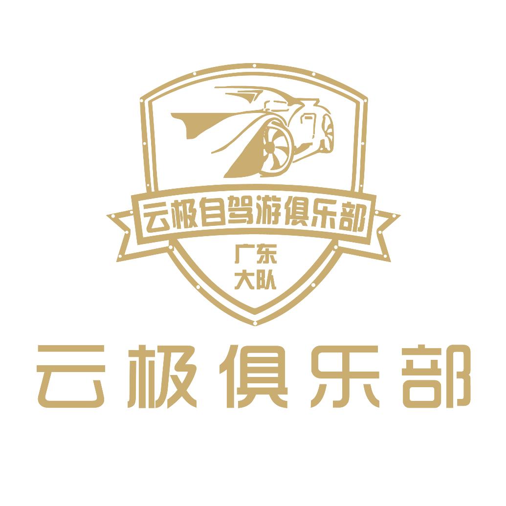 云极自驾游俱乐部