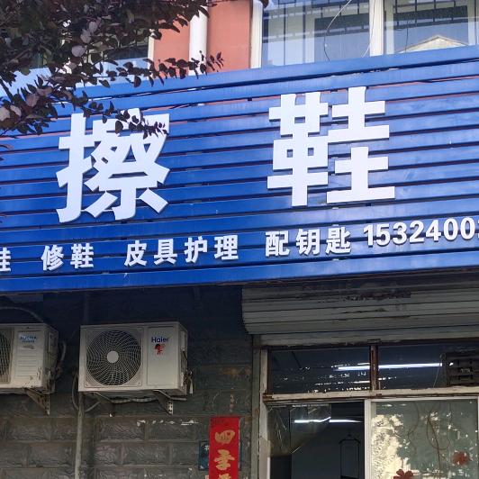 峰峰矿区专业洗鞋修鞋擦鞋店