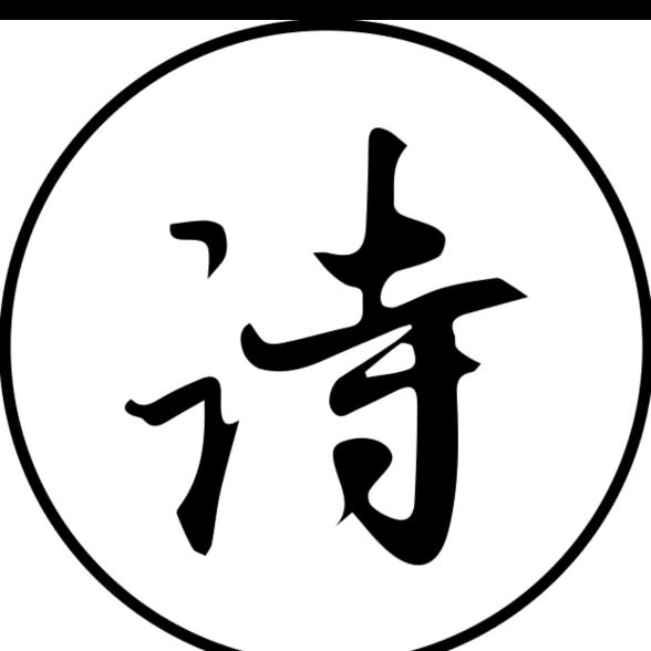 自华诗词