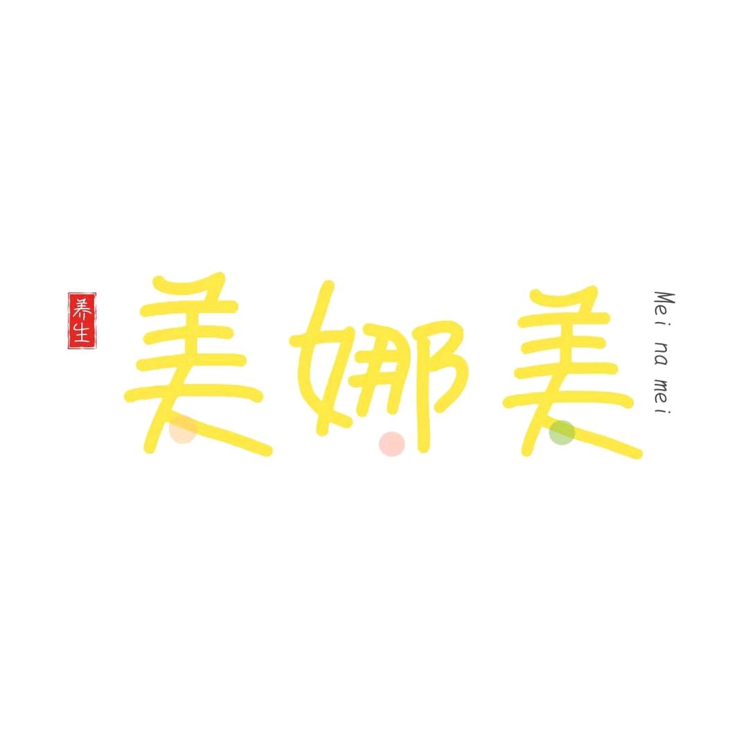 郑州市管城回族区美娜美美容店