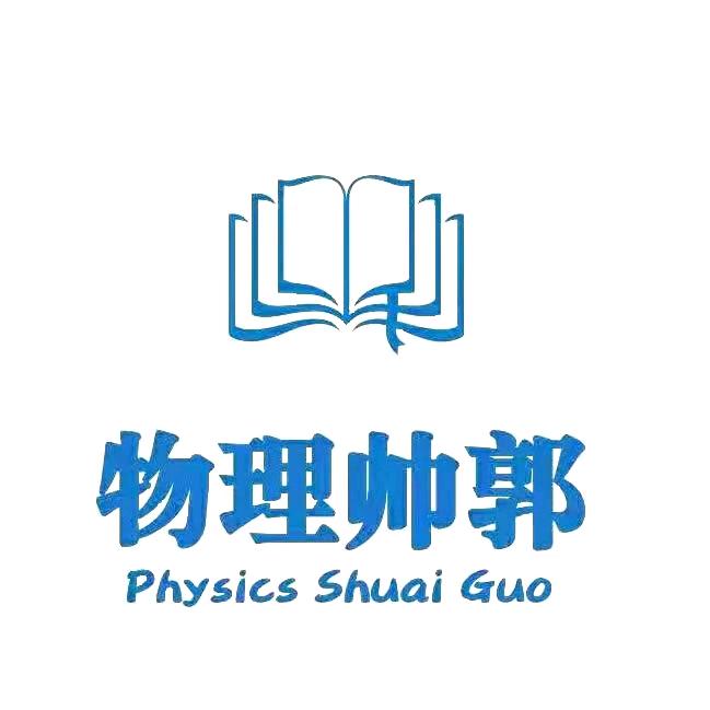 物理帅郭