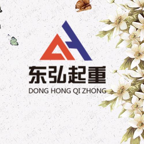 保定东弘起重机械制造有限公司