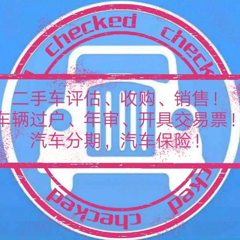 驻马店车永惠二手车(高价收车)