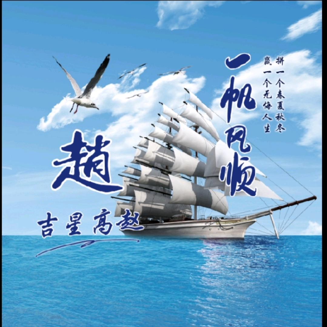 ♥太阳当空赵♛