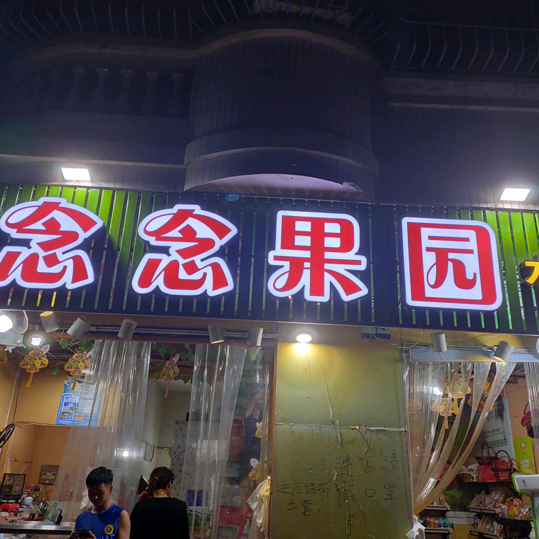 念念果园