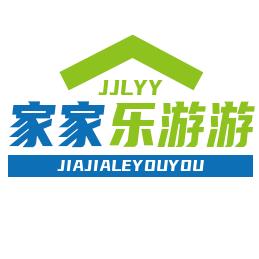 家家乐游游