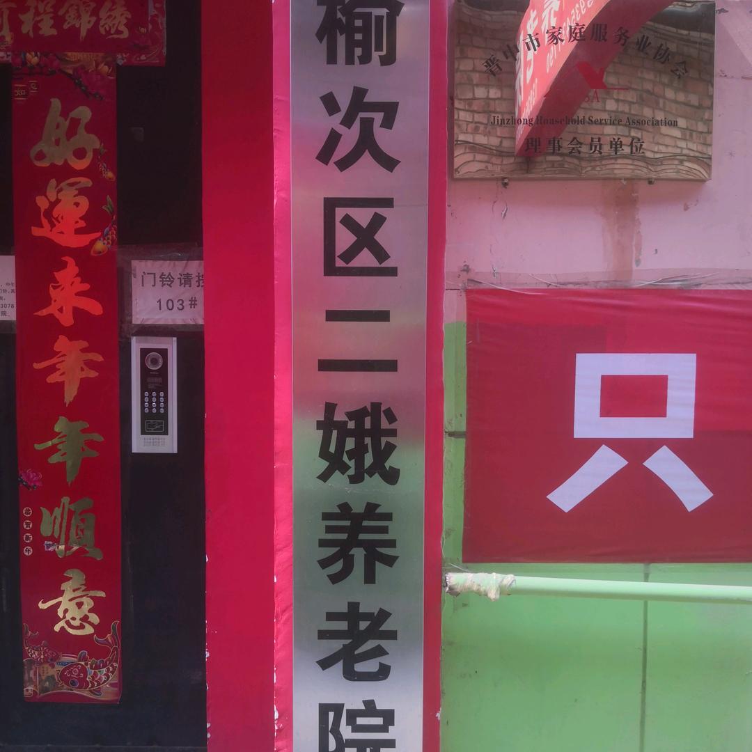 榆次二娥养老院