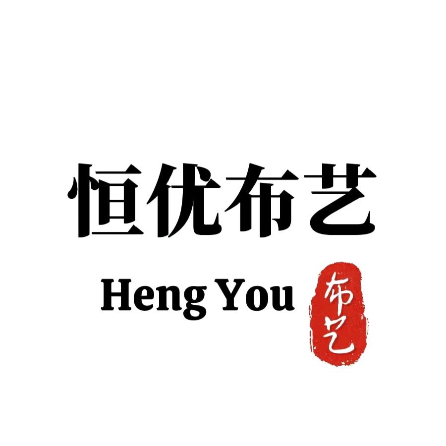 恒优布艺