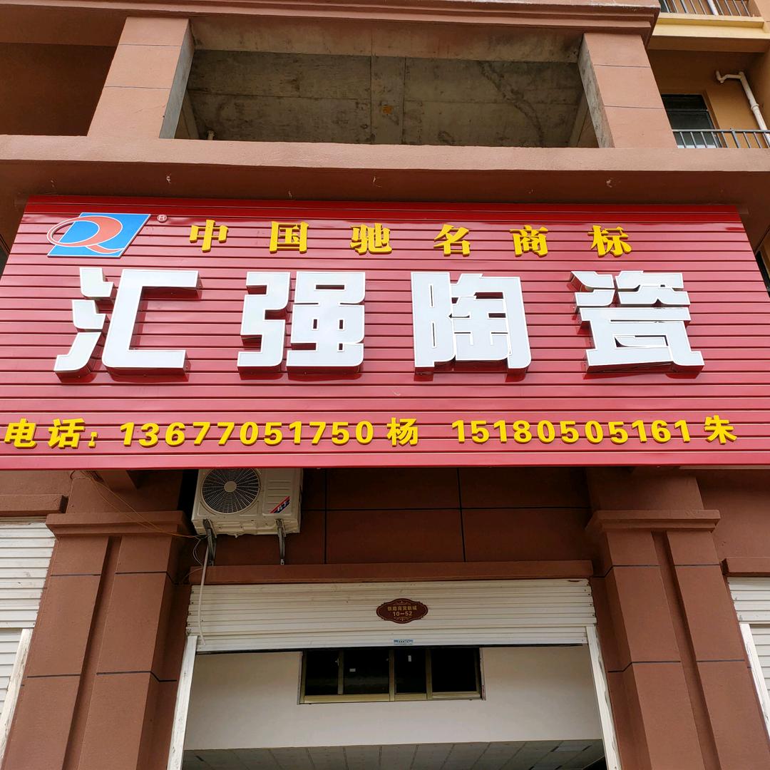 汇强陶瓷杨桂林瓷砖店
