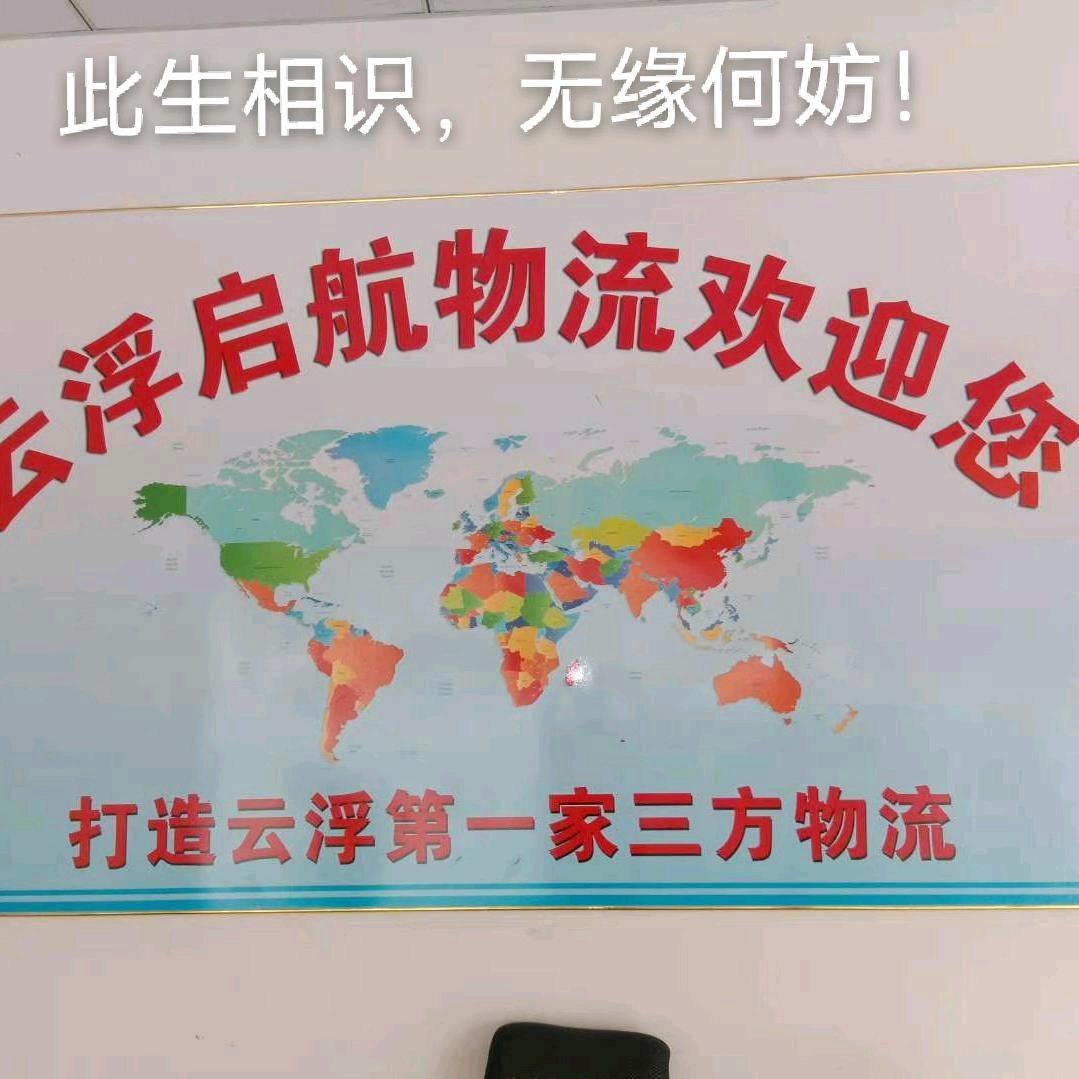 广东云浮启航物流…广东至全国各地公路运输