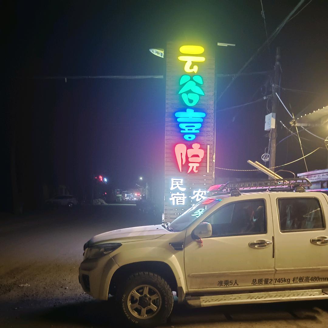 那拉提云谷喜院民宿