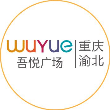 重庆渝北吾悦广场
