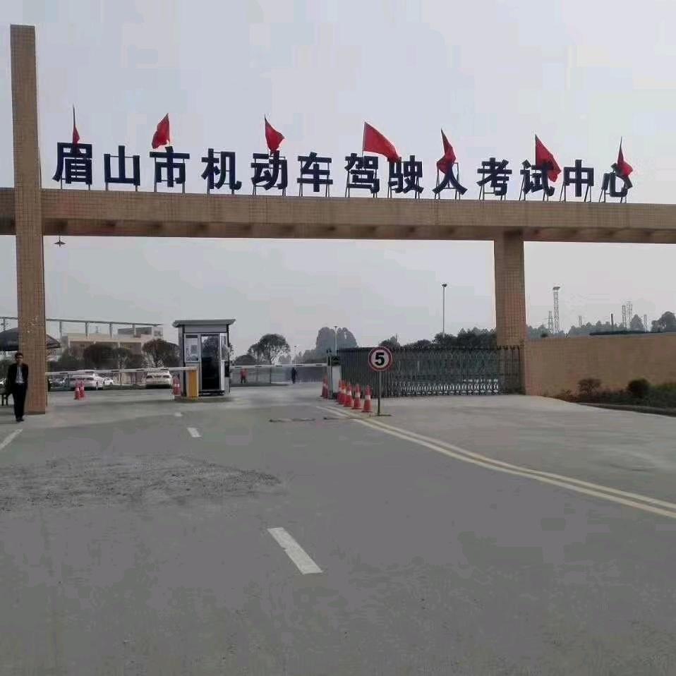 眉山畅通驾考中心静哥