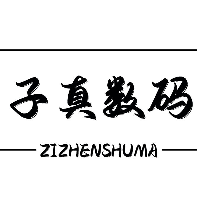 子真数码