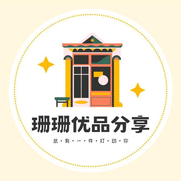 珊珊优品分享